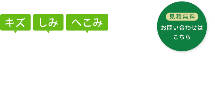 床や壁などの修繕作業に対応